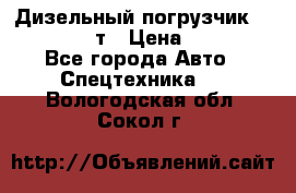 Дизельный погрузчик Balkancar 3,5 т › Цена ­ 298 000 - Все города Авто » Спецтехника   . Вологодская обл.,Сокол г.